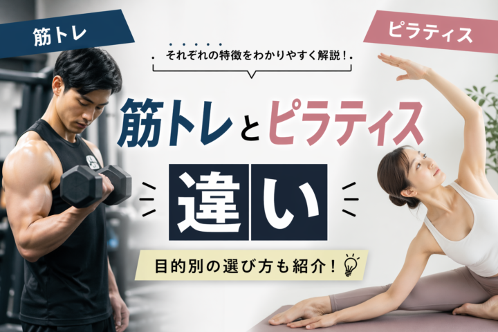 筋トレとピラティスの起源からわかる本質的な違い／姫路パーソナルジムの画像