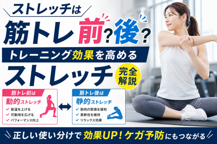 ストレッチは筋トレ前?後?トレーニング効果を高める正しいストレッチ方法/姫路パーソナルジムの画像