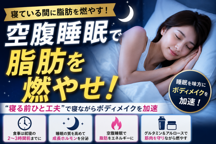 睡眠でダイエット効果アップ？脂肪燃焼をサポートする正しい寝る前習慣の画像
