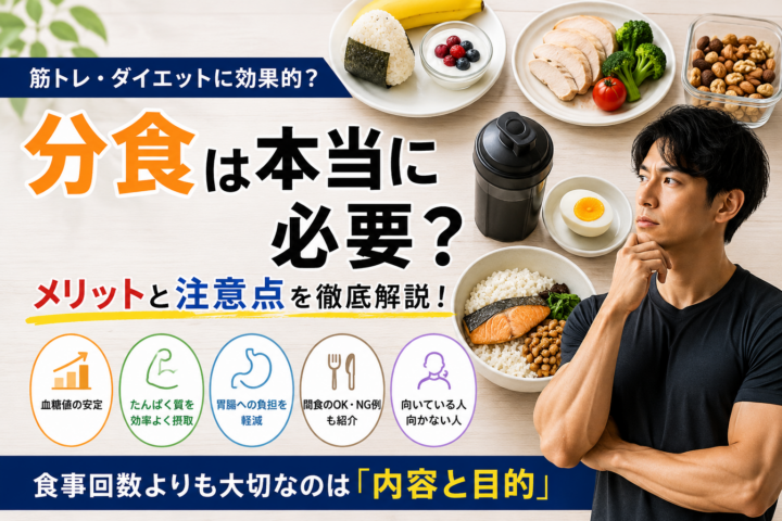 分食は本当に必要？筋トレ・ダイエット成功のための正しい食事回数の画像