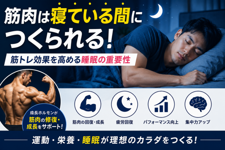 筋肉は寝ている間につくられる!筋トレ効果を高める睡眠の重要性/姫路パーソナルジムの画像