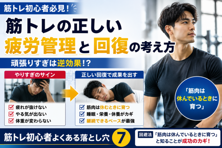 筋トレは休むことも重要!正しい疲労管理と回復の考え方/姫路パーソナルジムの画像
